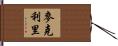 McCleary Hand Scroll