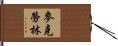 McLoughlin Hand Scroll