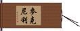 McNeely Hand Scroll