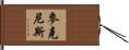 McNeese Hand Scroll