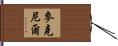 McNeer Hand Scroll