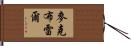 McBrayer Hand Scroll