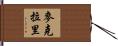 McCrary Hand Scroll