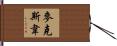 Maxwell Hand Scroll