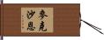 McShane Hand Scroll