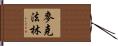 McFarlin Hand Scroll