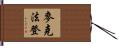 McFadden Hand Scroll