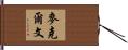 McElveen Hand Scroll