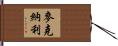 McNally Hand Scroll
