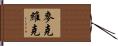 McVicker Hand Scroll