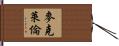McLellan Hand Scroll