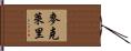McClary Hand Scroll