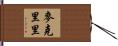 McCreary Hand Scroll