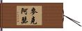 MacArthur Hand Scroll