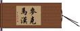 McMahan Hand Scroll