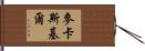 McCaskill Hand Scroll