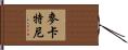 McCartney Hand Scroll