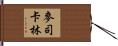 麥司卡林 Hand Scroll