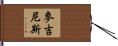 McGuinness Hand Scroll