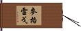 MacGregor Hand Scroll