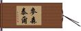 McEntire Hand Scroll