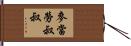 麥當勞叔叔 Hand Scroll