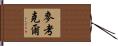 McCorkle Hand Scroll
