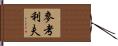 McAuliffe Hand Scroll