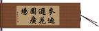 麥迪遜花園廣場 Hand Scroll