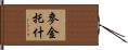 McIntosh Hand Scroll