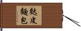 麩皮麵包 Hand Scroll