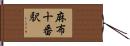 麻布十番駅 Hand Scroll