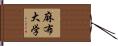 麻布大学 Hand Scroll