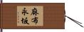 麻布永坂 Hand Scroll