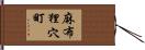 麻布狸穴町 Hand Scroll