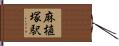 麻植塚駅 Hand Scroll