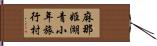 麻那姫湖青小年旅行村 Hand Scroll