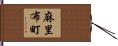 麻里布町 Hand Scroll