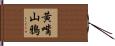 黃嘴山鴉 Hand Scroll