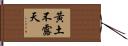 黃土不露天 Hand Scroll