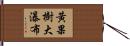 黃果樹大瀑布 Hand Scroll