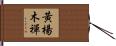 黃楊木禪 Hand Scroll