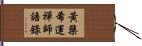 黃檗希運禪師語錄 Hand Scroll