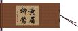 黃眉柳鶯 Hand Scroll