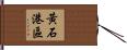 黃石港區 Hand Scroll