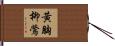 黃胸柳鶯 Hand Scroll