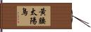 黃腰太陽鳥 Hand Scroll
