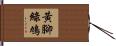 黃腳綠鳩 Hand Scroll