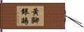 黃腳銀鷗 Hand Scroll