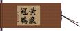 黃腹冠鵯 Hand Scroll